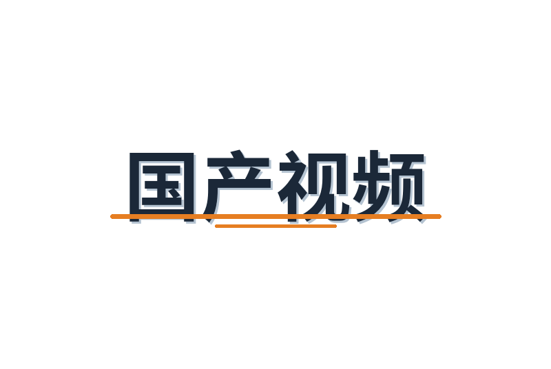 国产视频修车改装视频社区Logo